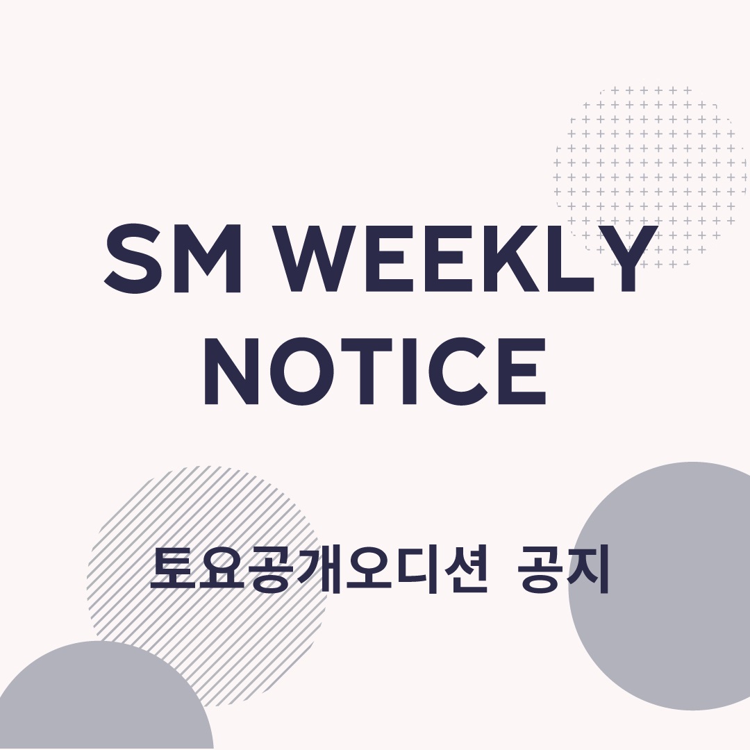 SM 토요 공개 오디션(SM WEEKLY AUDITION)