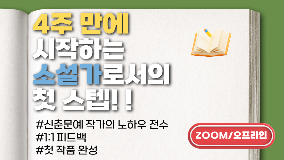 작필 소설 이론 초급 (묘사와 시점) 14기 참여자 모집