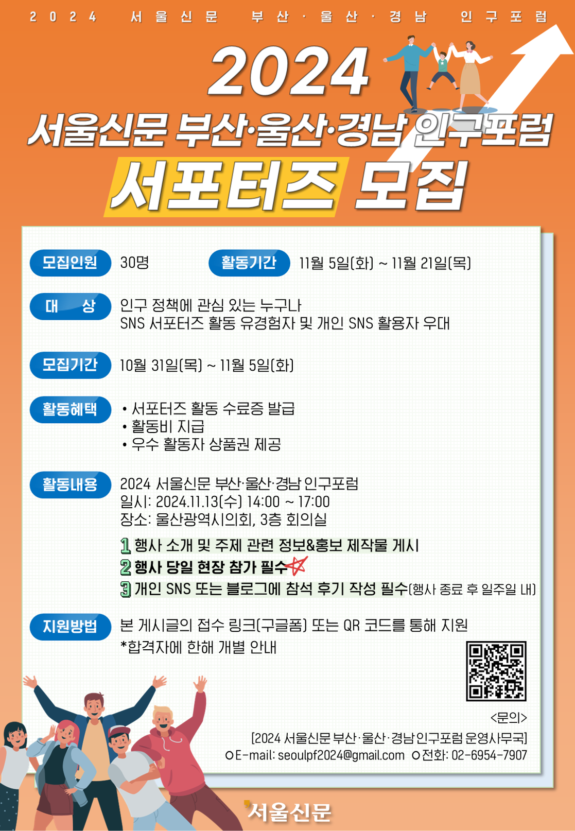 [서울신문] "2024 서울신문 부산·울산·경남 인구포럼" 서포터즈 모집