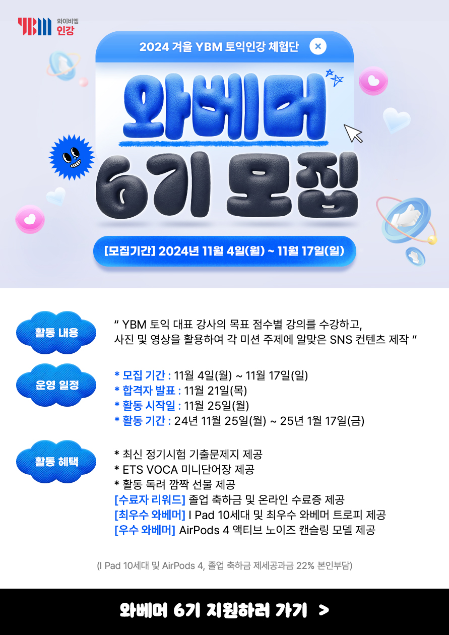 YBM 토익인강 체험단 와베머 6기 모집