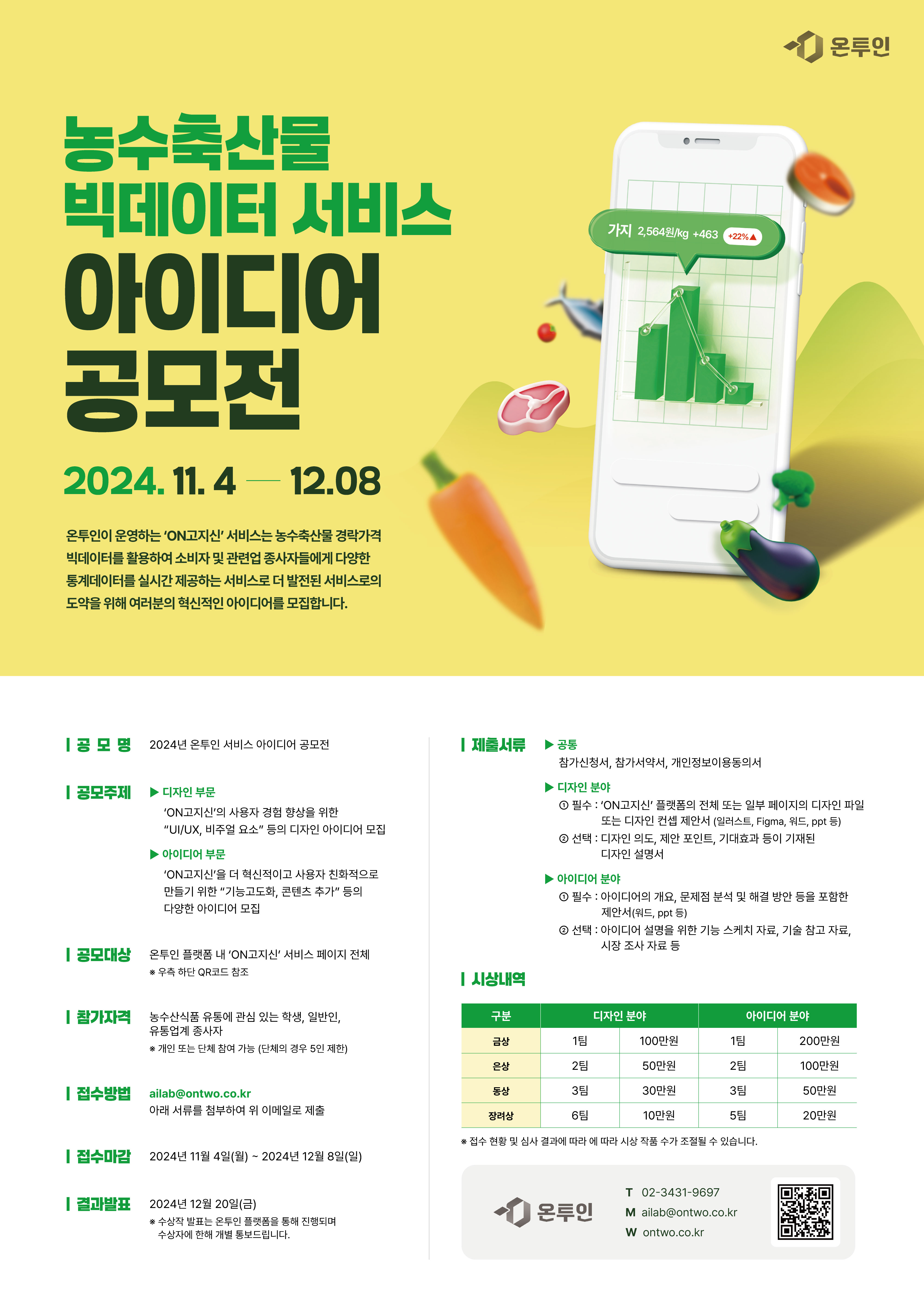 2024년 온투인 서비스 아이디어 공모전