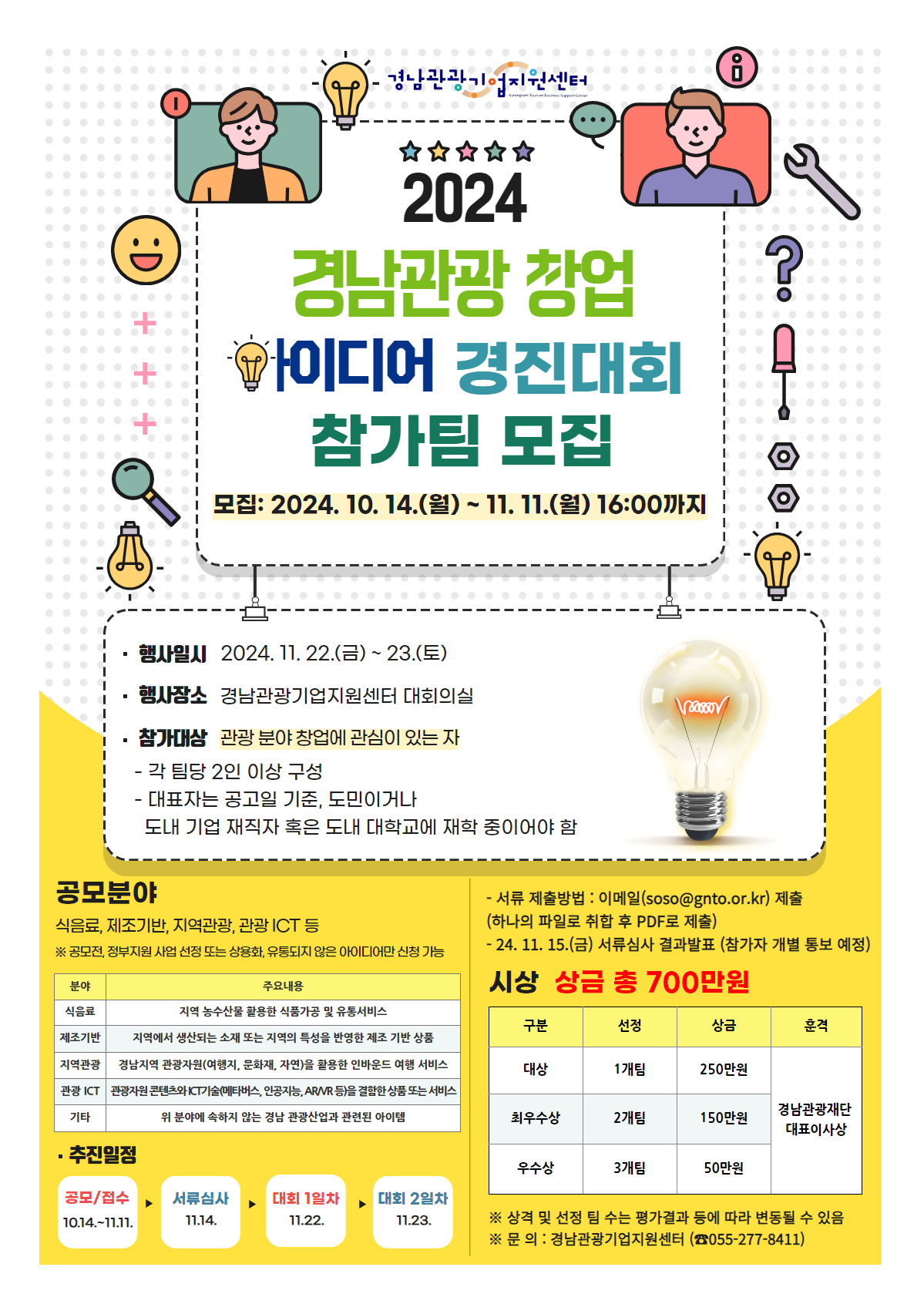 2024 경남 관광 창업 아이디어 공모