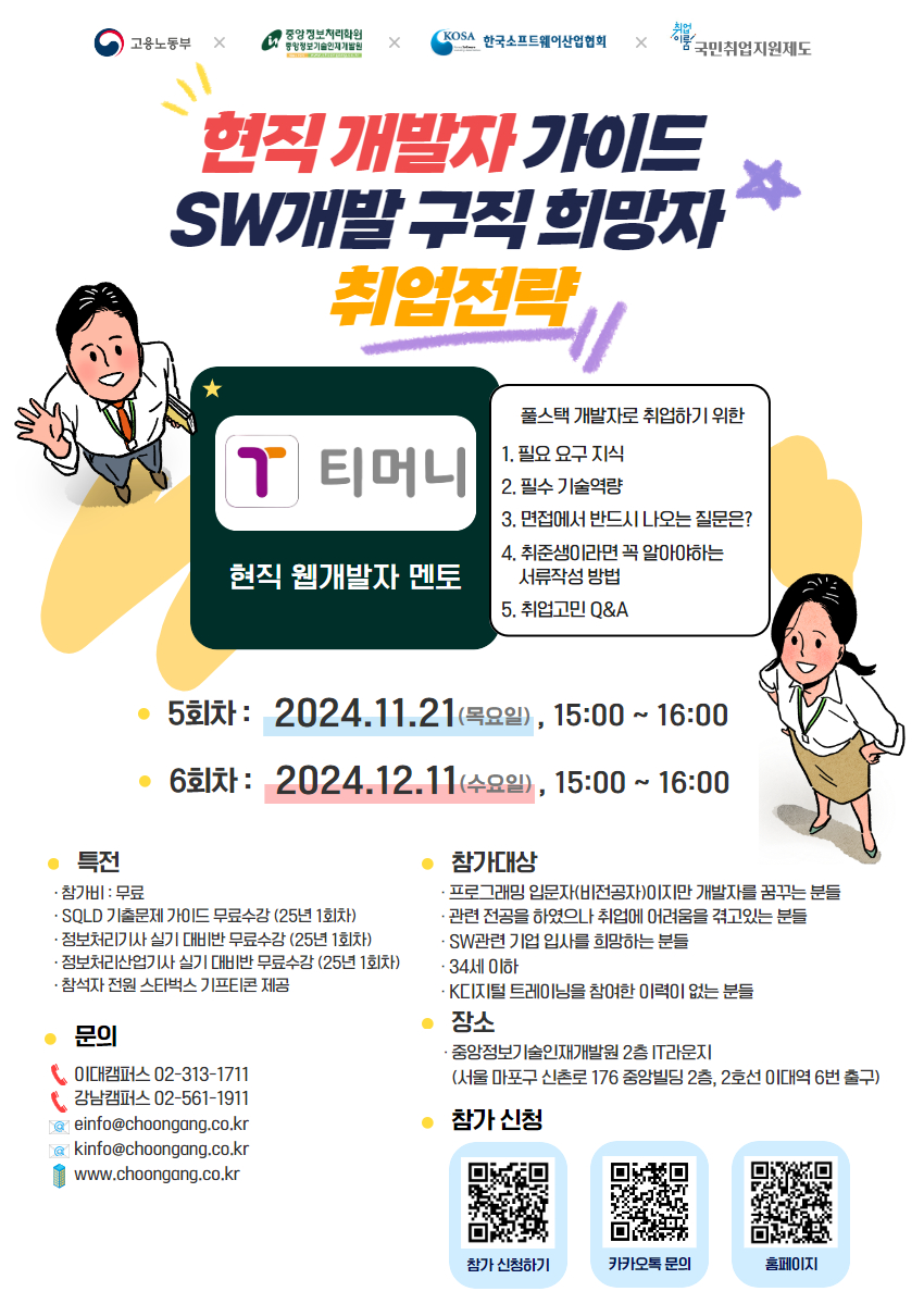 [중앙정보기술인재개발원] 현직 개발자 가이드 SW개발 구직 희망자 취업전략 