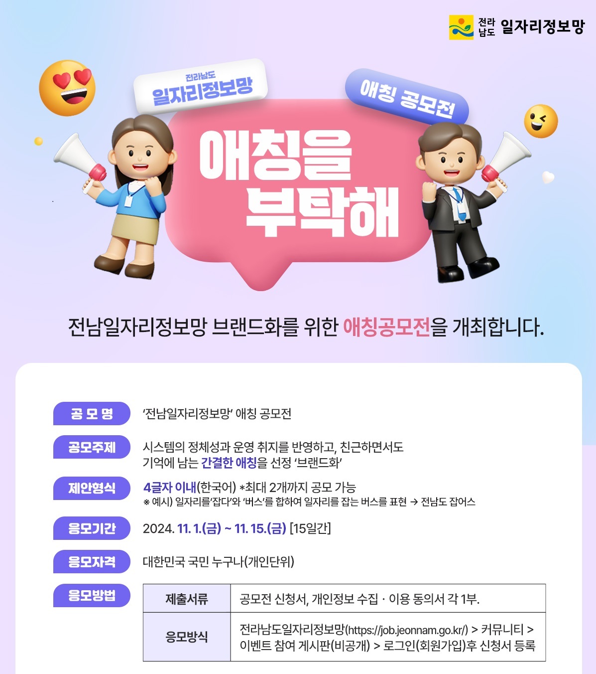 전라남도 일자리정보망 애칭 공모전