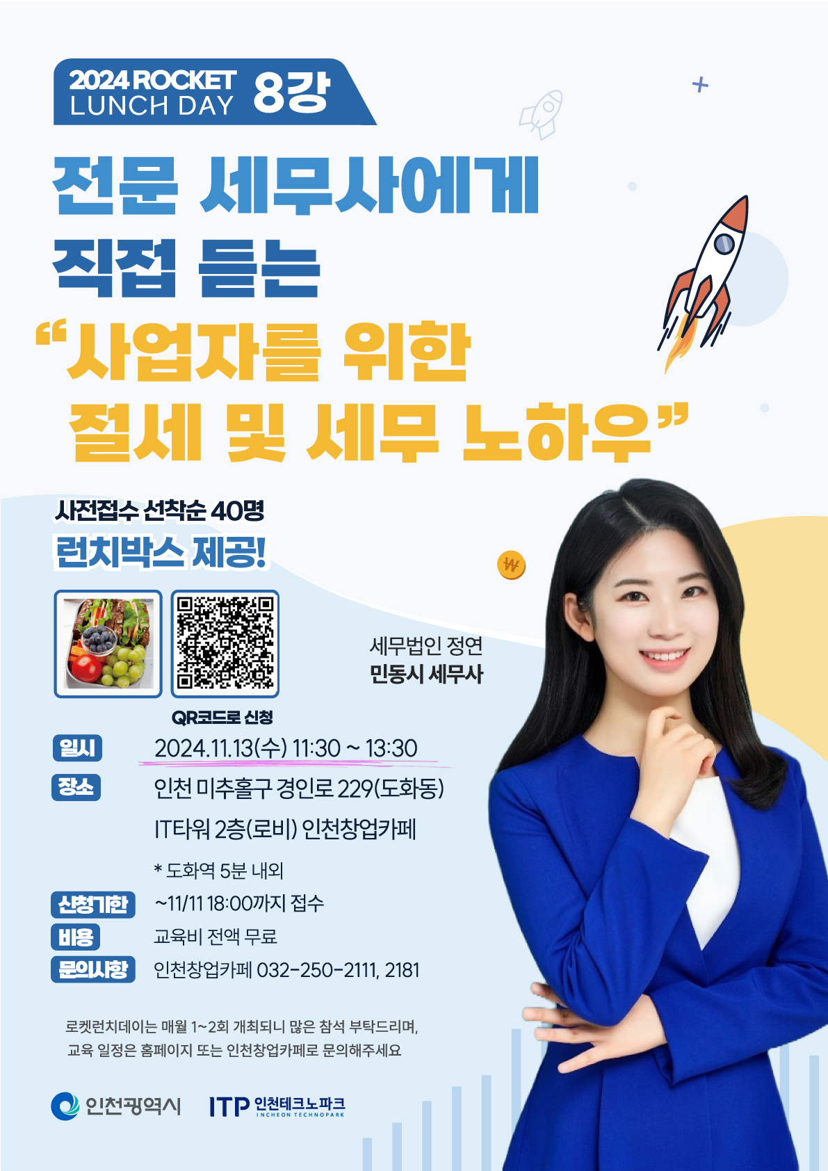 인천테크노파크 2024년 로켓 런치데이 8강 참가자 모집(런치박스 제공)