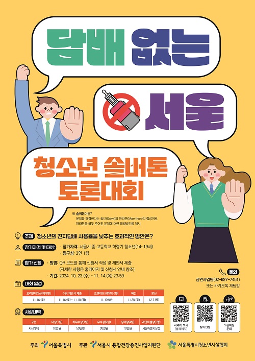 '담배 없는 서울' 서울시 청소년 솔버톤 토론대회