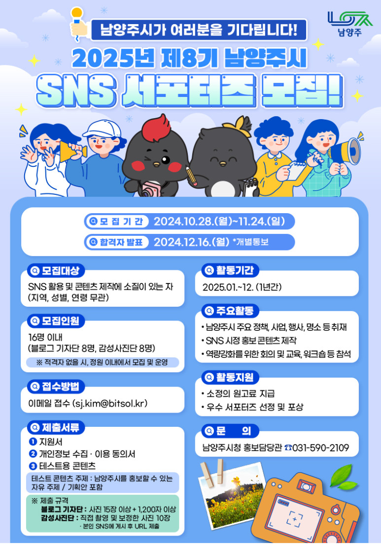 2025년 남양주시 SNS 서포터즈 모집 (8기)