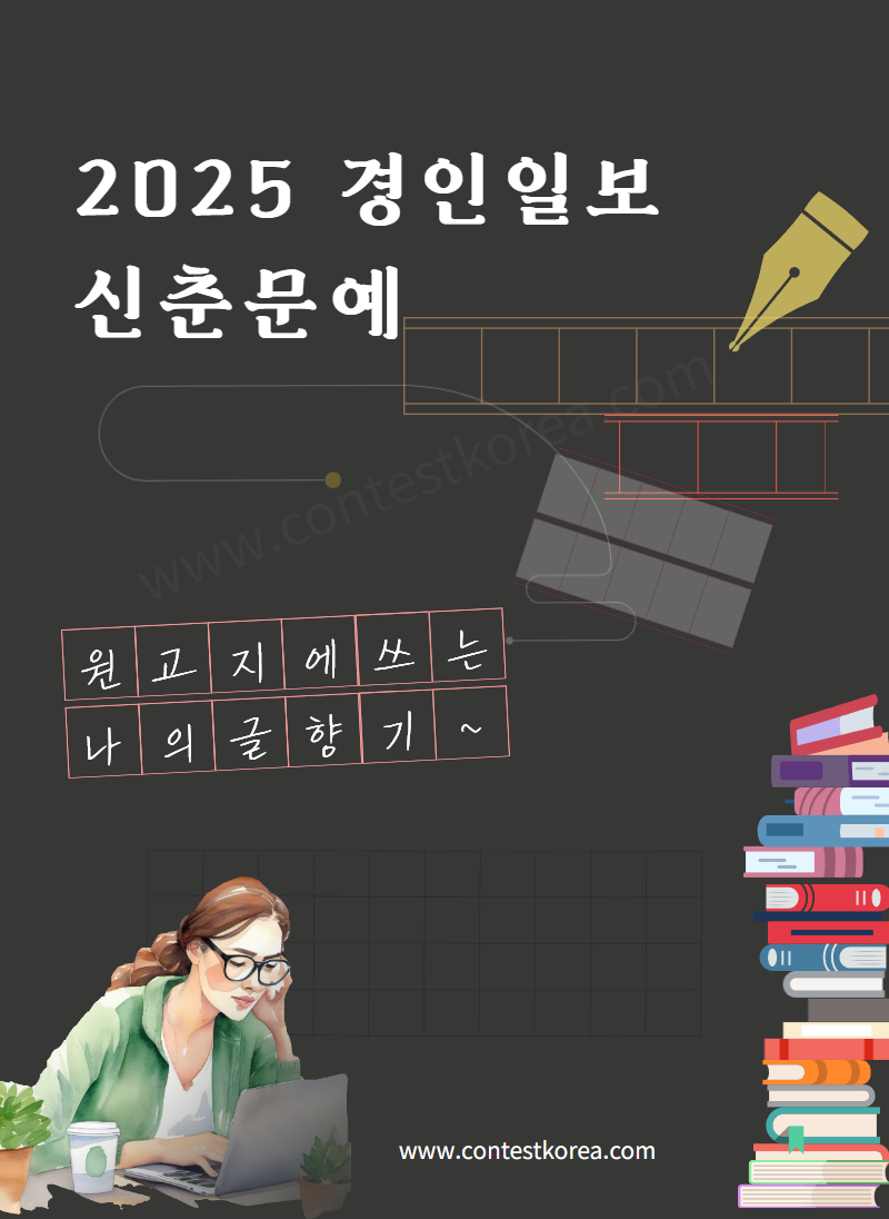 2025 경인일보 신춘문예