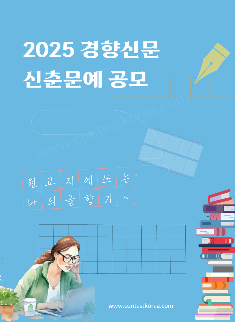 2025 경향신문 신춘문예