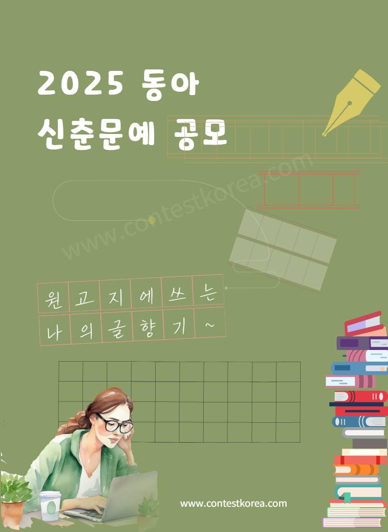 2025 동아일보 신춘문예 