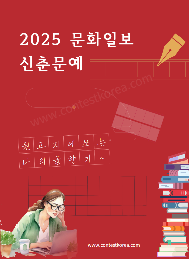 2025 문화일보 신춘문예 공모 