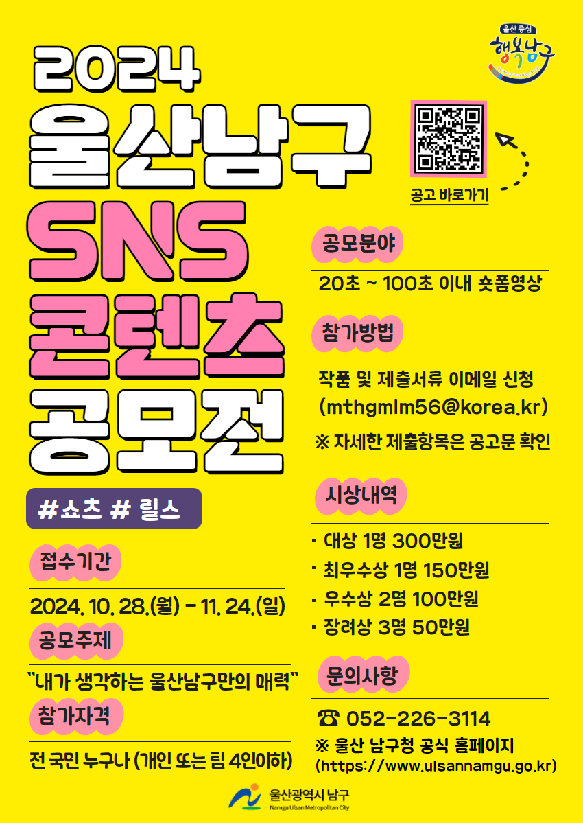 2024 울산남구 SNS 콘텐츠 공모전