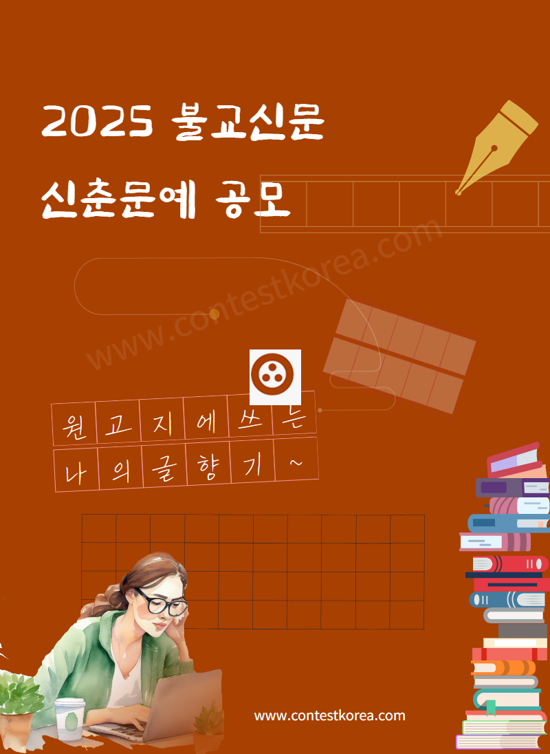 2025 불교신문 신춘문예 공모