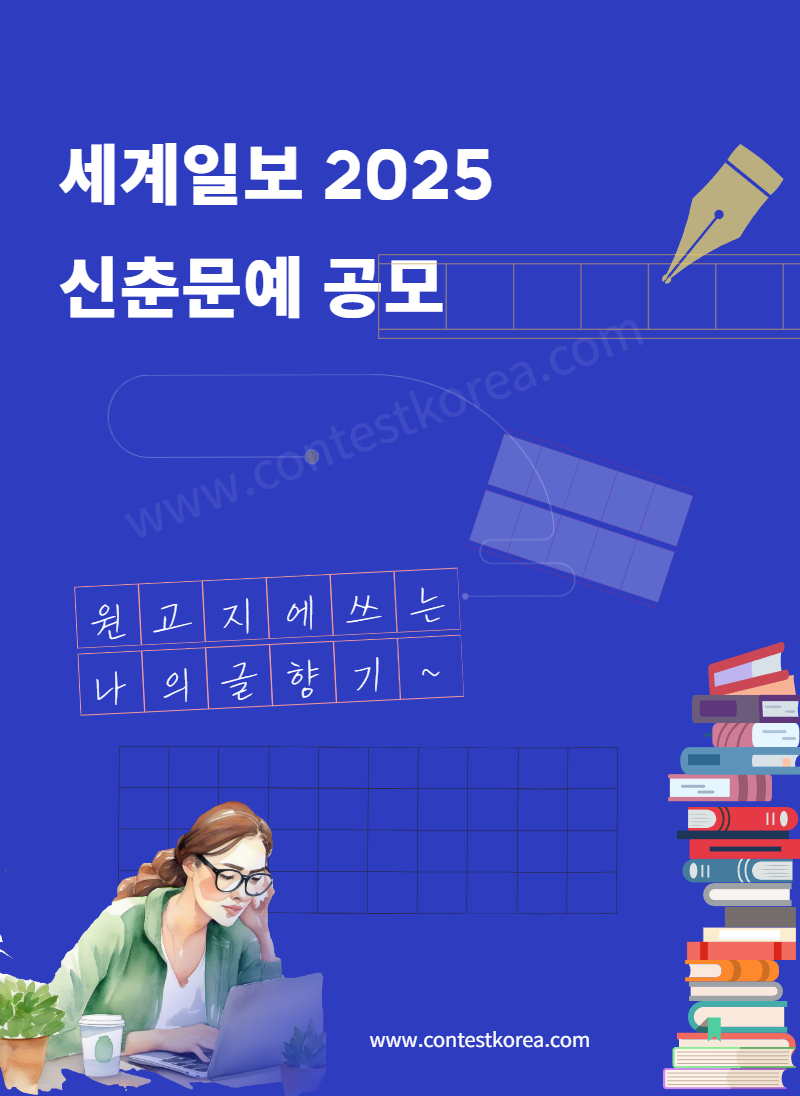 2025 세계일보 신춘문예 공모 