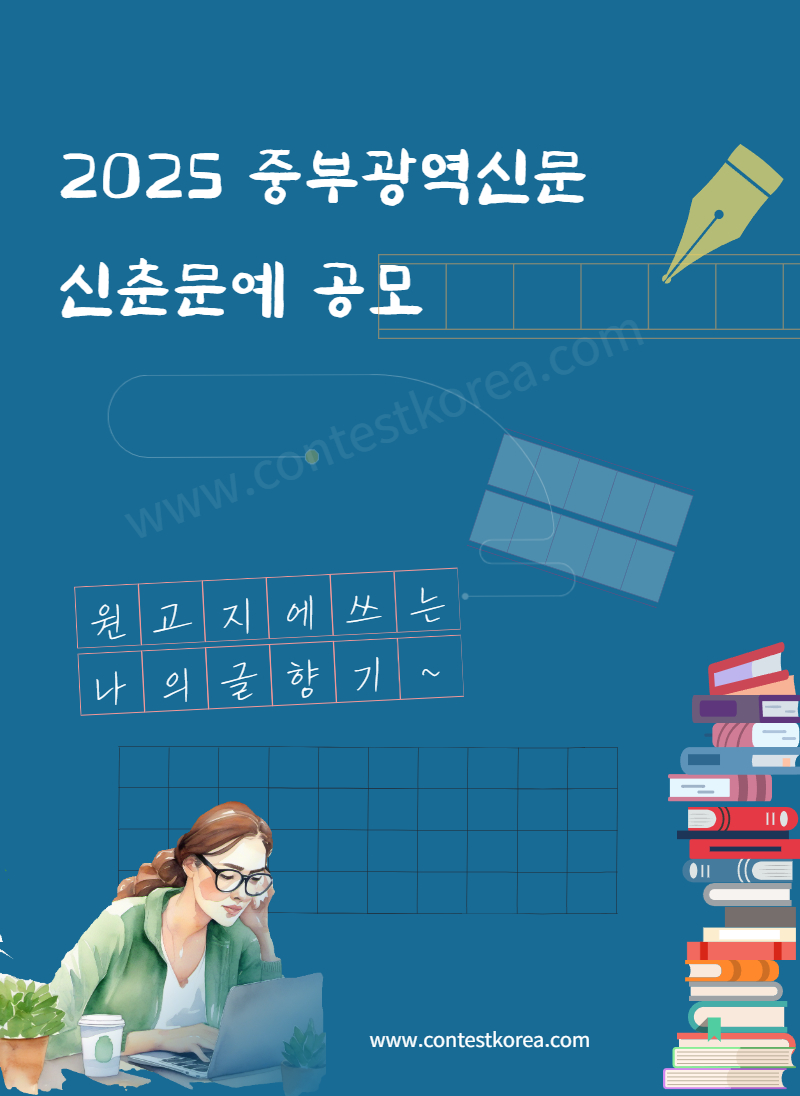 2025 중부광역신문 제3회 신춘문예 공모