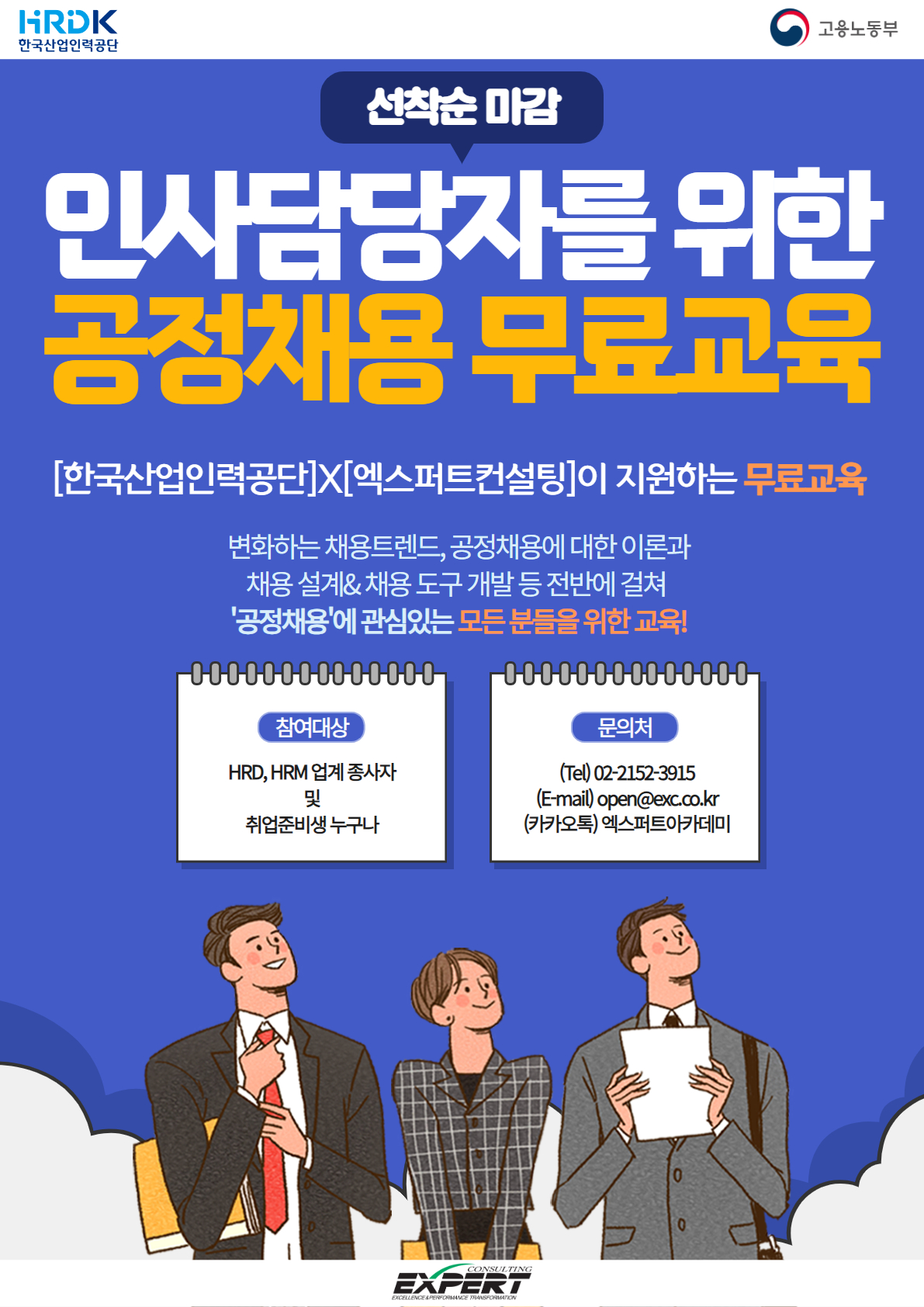 [한국산업인력공단 x (주)엑스퍼트컨설팅] '인사담당자를 위한 공정채용 무료교육' 교육생 모집