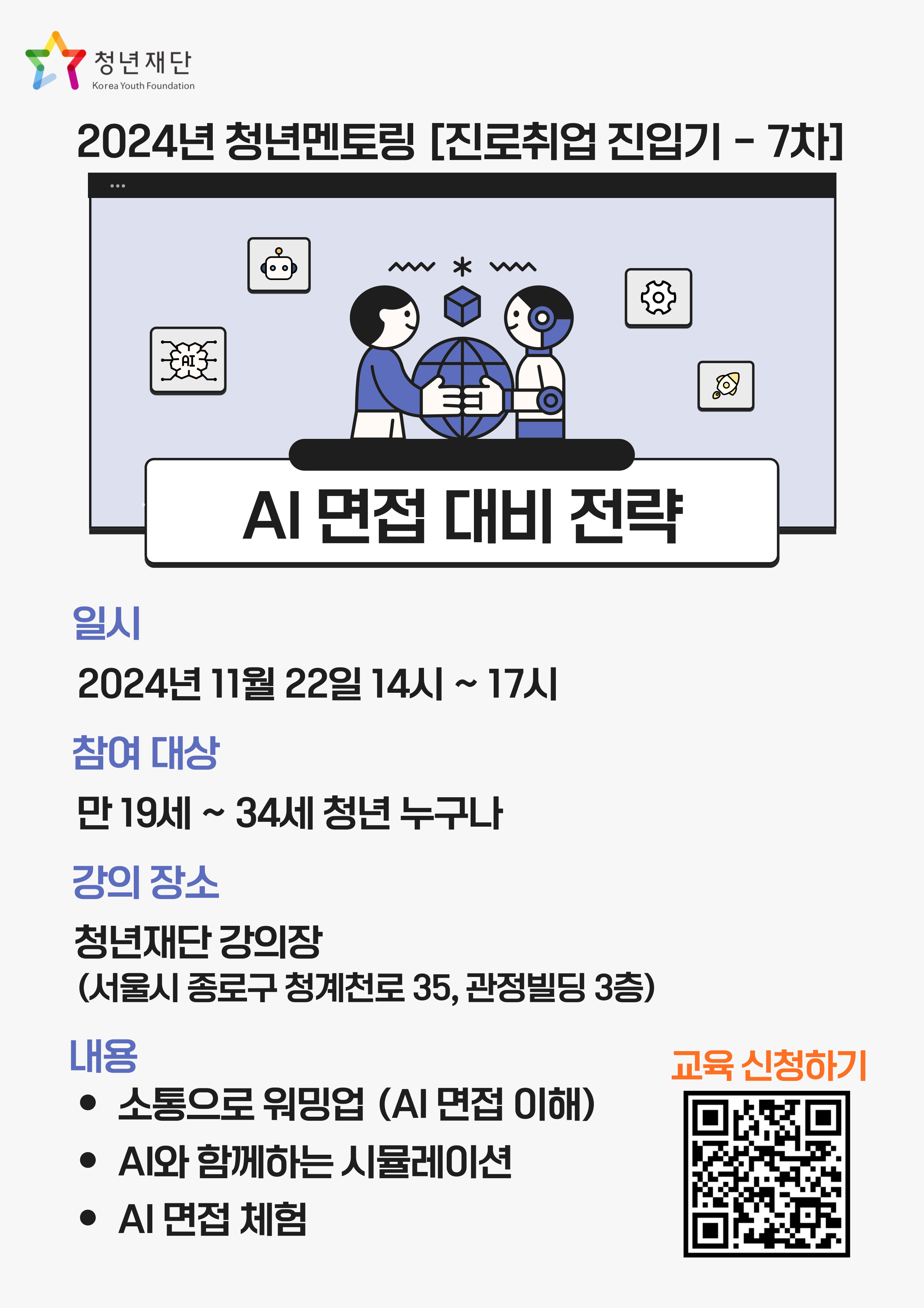 [청년재단/무료강의] 청년멘토링 11월 진입기 - AI 면접 대비 전략