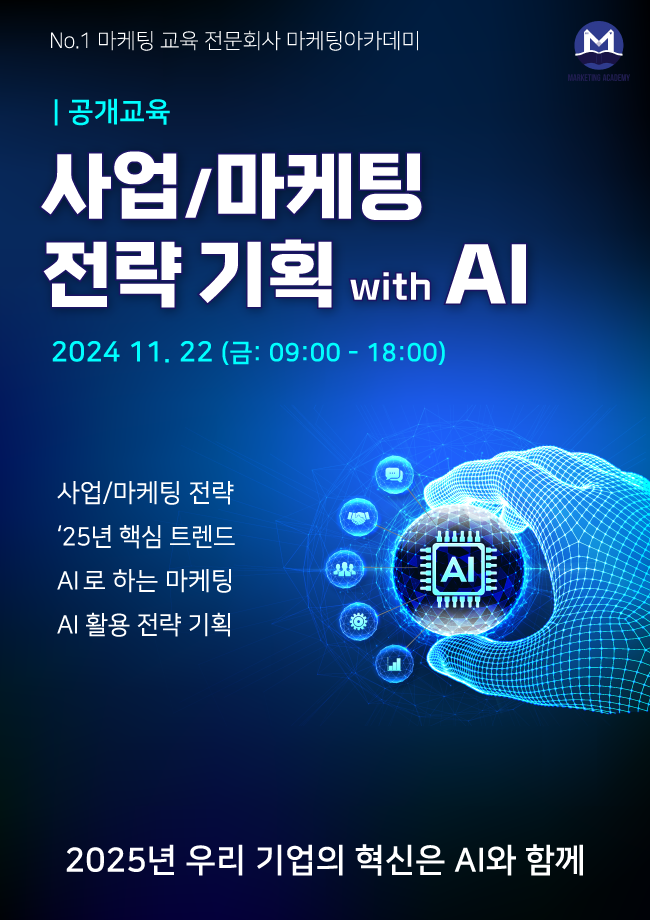 사업/마케팅 전략 기획 with AI: 온/오프 동시 강의