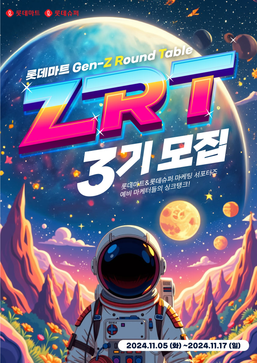 롯데마트 ZRT 3기