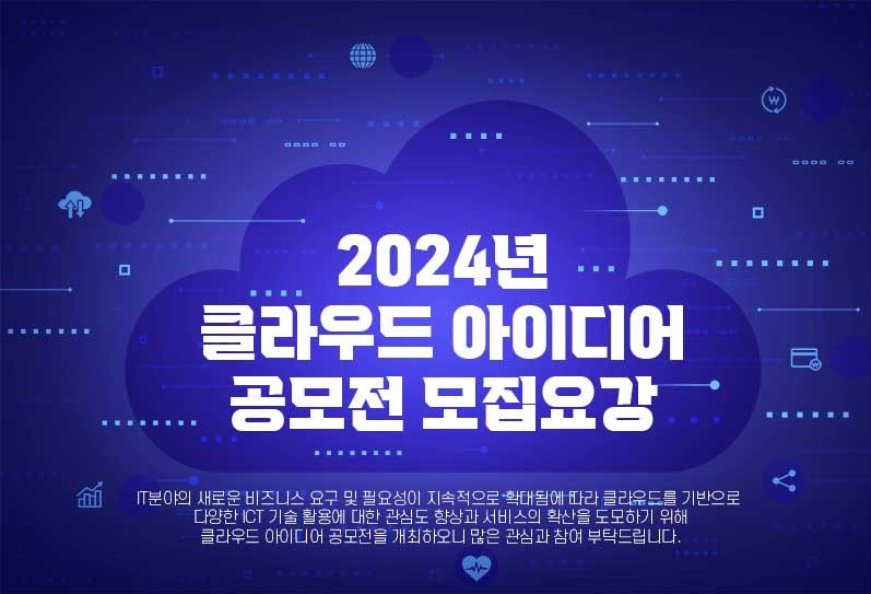 2024년 클라우드 아이디어 공모전