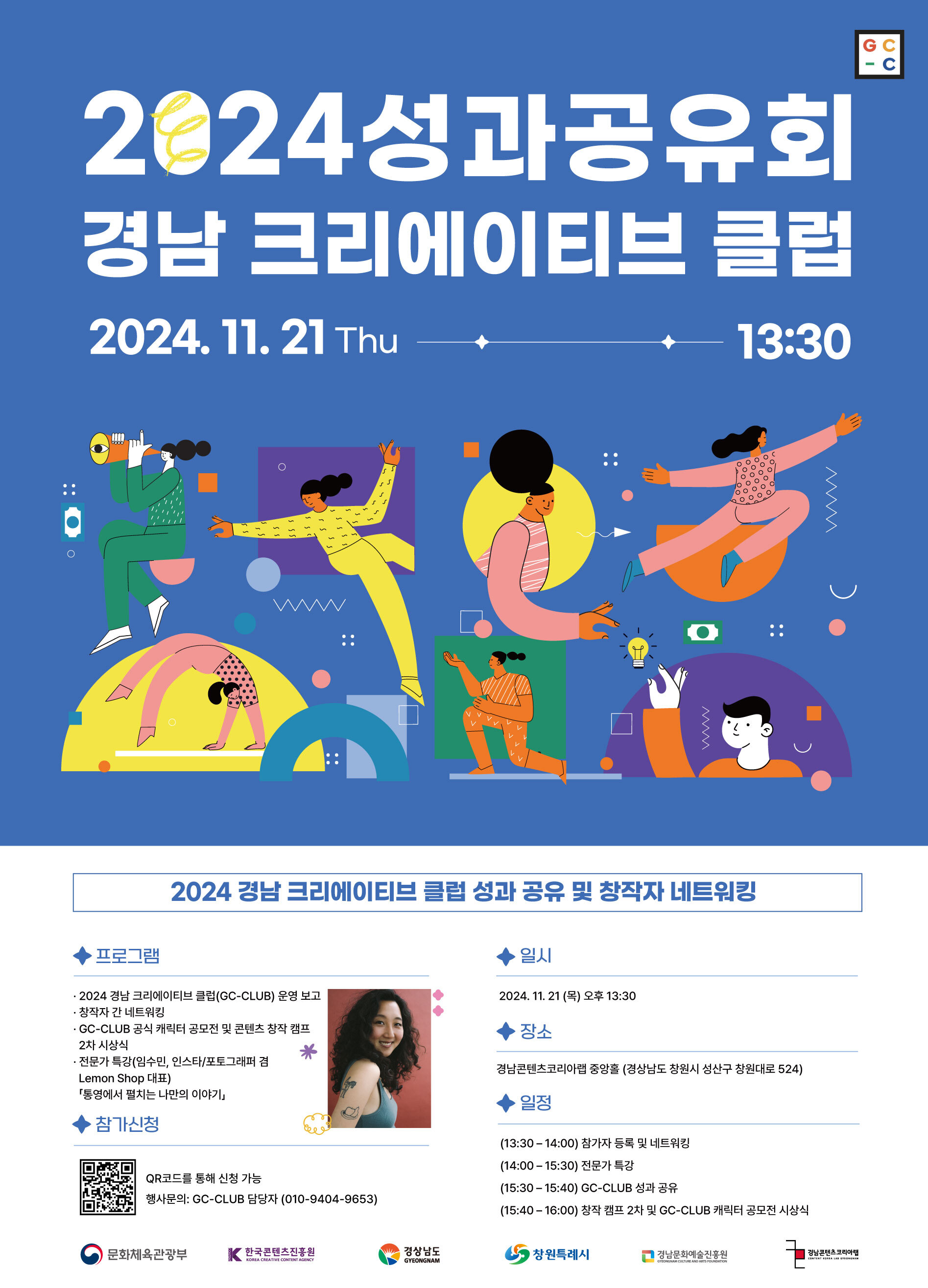 2024 경남크리에이티브클럽 성과공유회 및 창작자 네트워킹