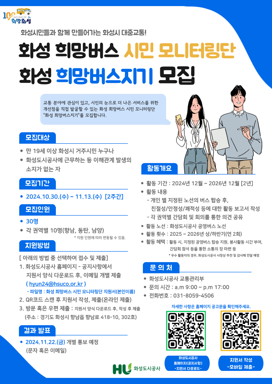 화성 희망버스 시민 모니터링단 모집 