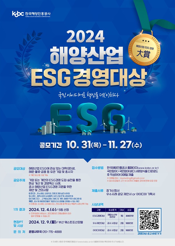 2024 해양산업 ESG경영대상