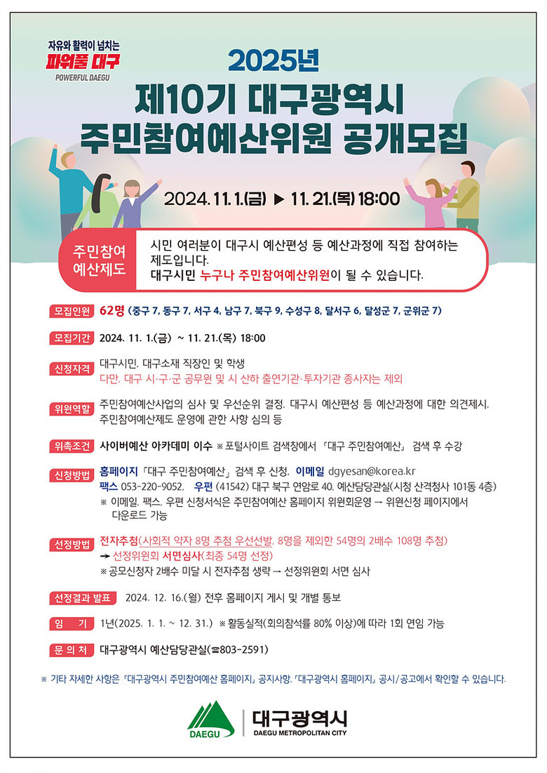 제10기 대구광역시 주민참여예산위원회 위원 공개모집