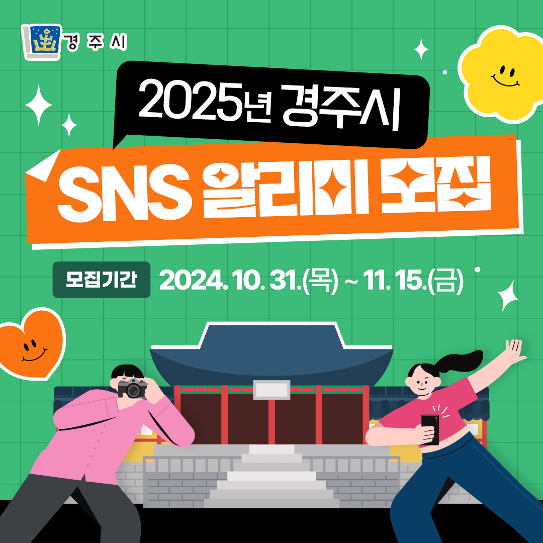 2025 경주시 SNS 알리미 모집