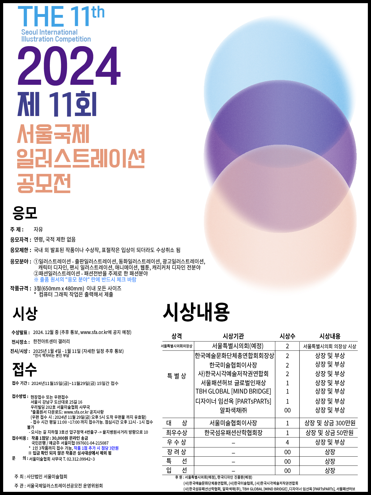 2024 서울국제일러스트레이션 공모전