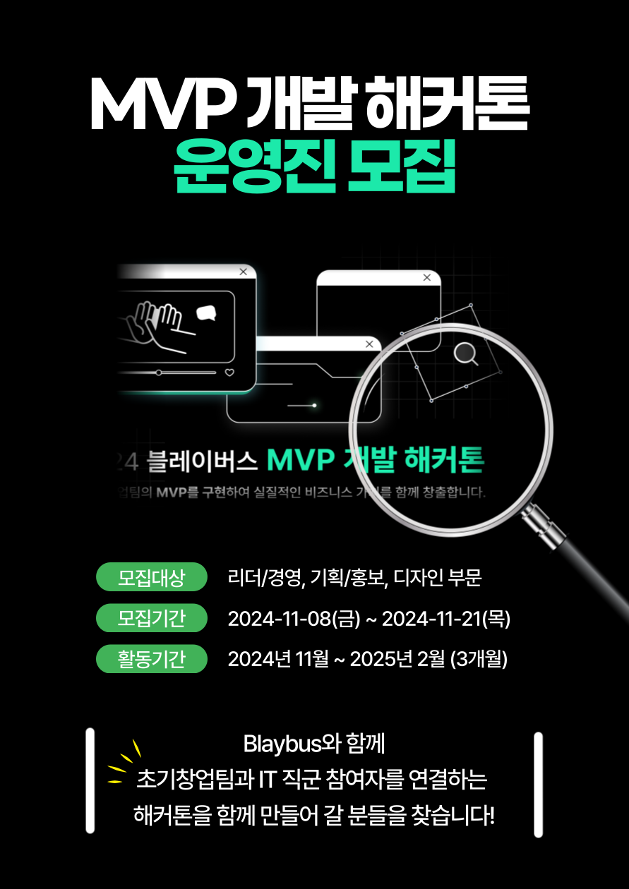 제 2회 블레이버스 MVP 개발 해커톤 운영진 모집