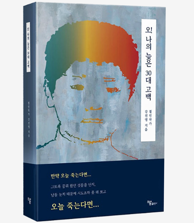 '오! 나의 늦은 30대 고백' 신간도서 기대평 공모