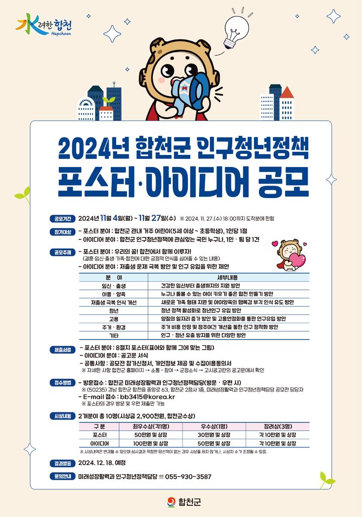 2024년 합천군 인구청년정책 포스터·아이디어 공모 