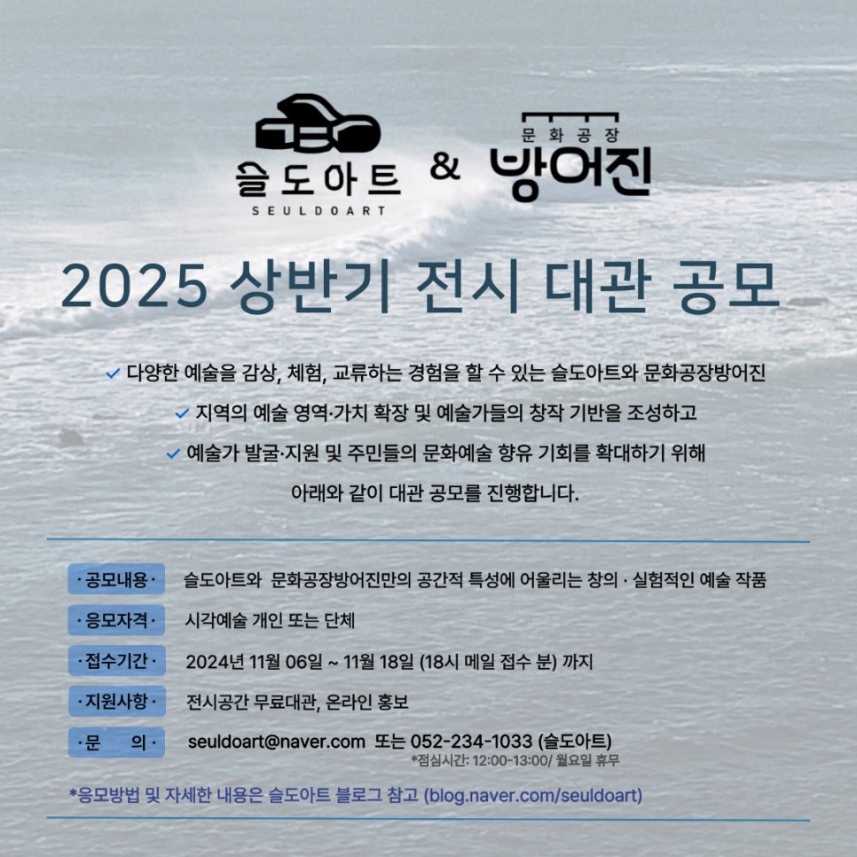 슬도아트&문화공장방어진 2025 상반기 전시 대관공모