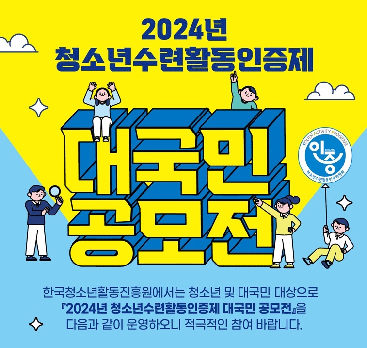 2024년 청소년수련활동인증제 대국민 공모전