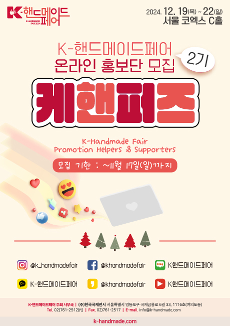 [K-핸드메이드페어 2024] 온라인 홍보단 '2기 케핸퍼즈' 모집 안내