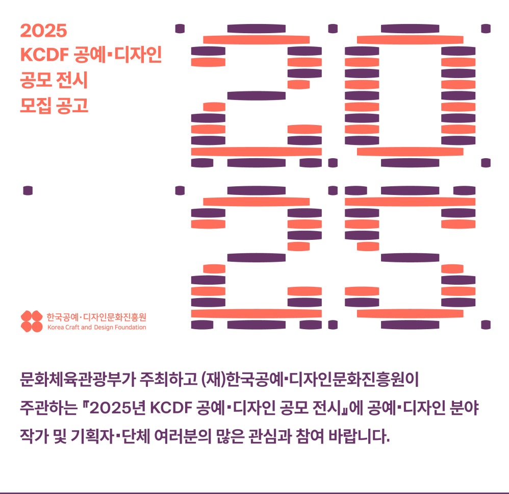 ﻿2025 KCDF 공예·디자인 공모전시 공모