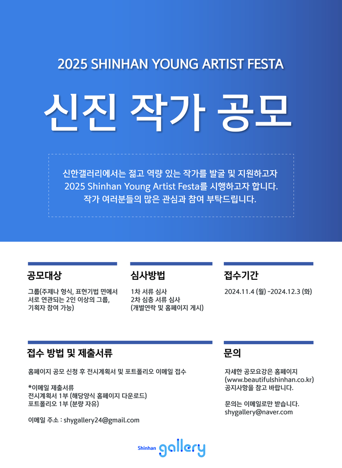 [신한갤러리] 2025 Shinhan Young Artist Festa 신진 작가 공모