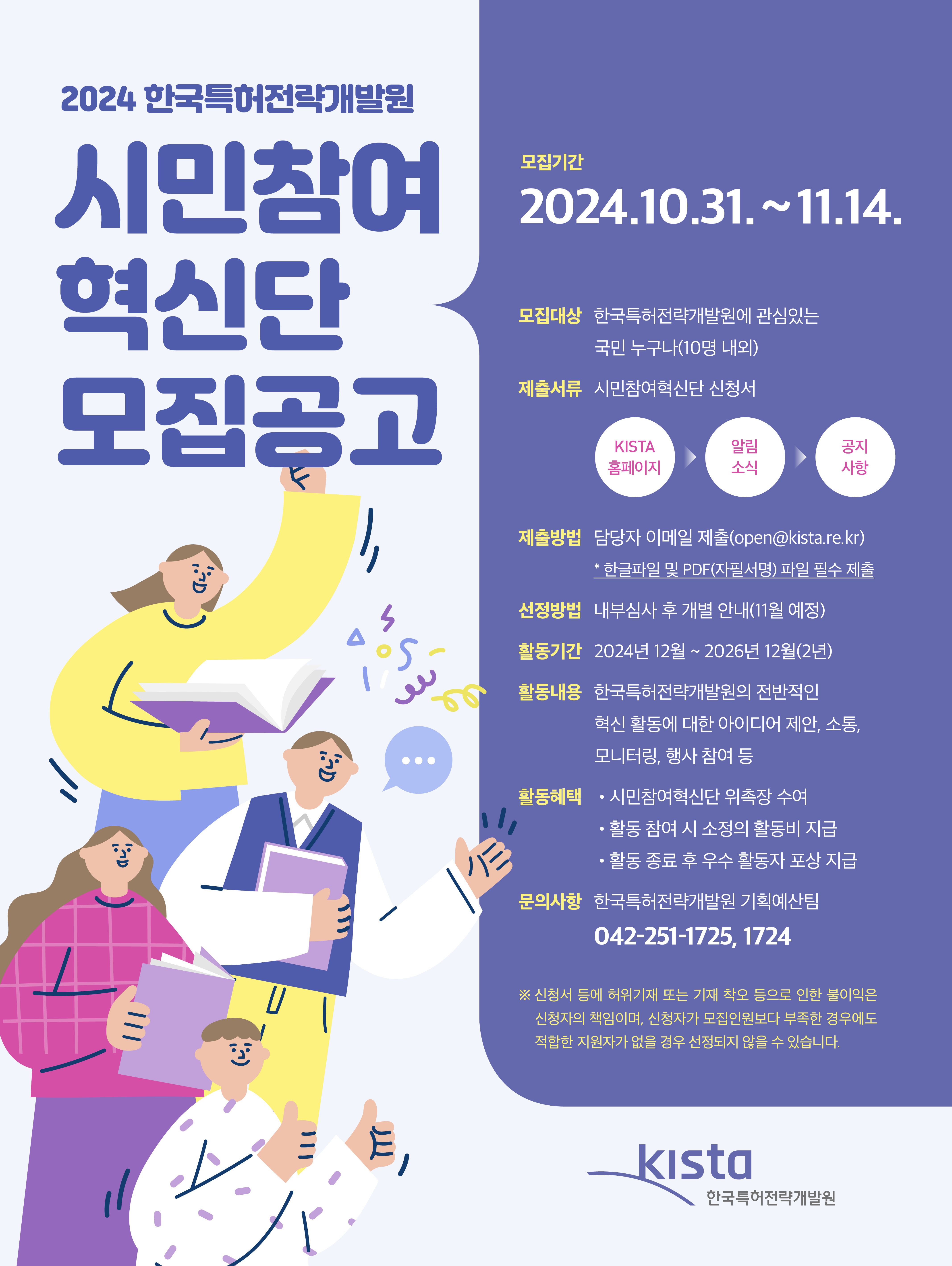 2024년 한국특허전략개발원 시민참여혁신단 모집  