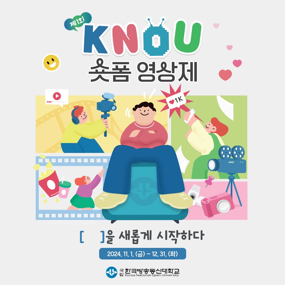 제1회 KNOU 숏폼 영상제