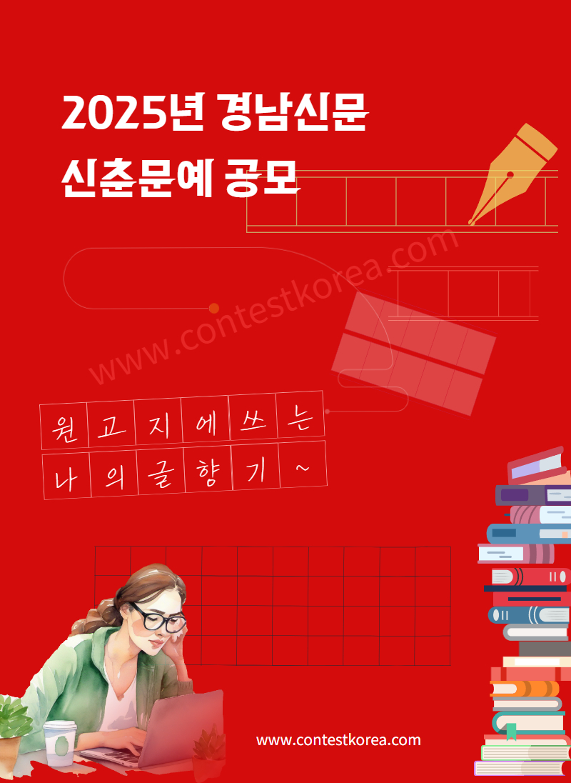 2025 경남신문 신춘문예