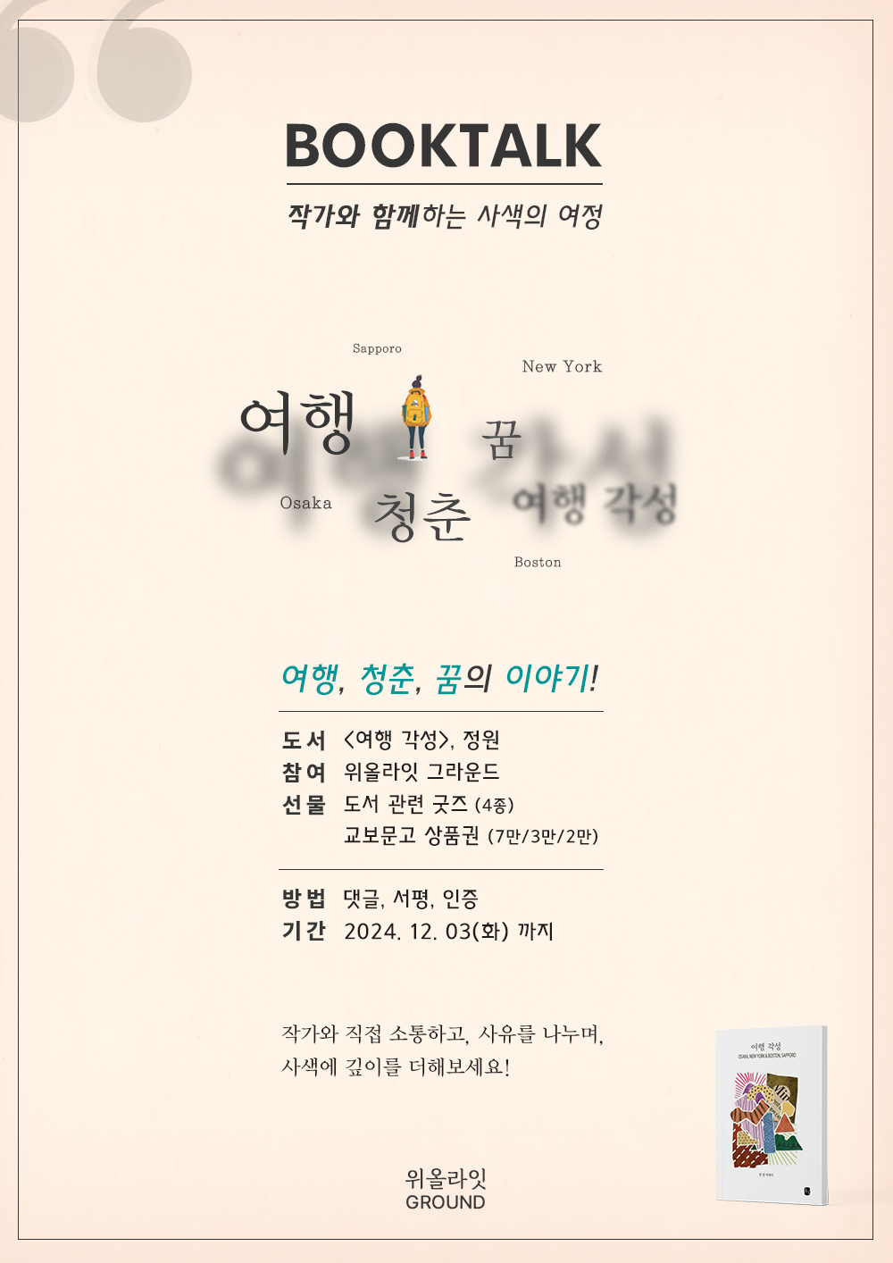 [북토크]+이벤트 - 여행 에세이 <여행 각성> 정원 작가와 함께 사색의 여정에 참여하세요.