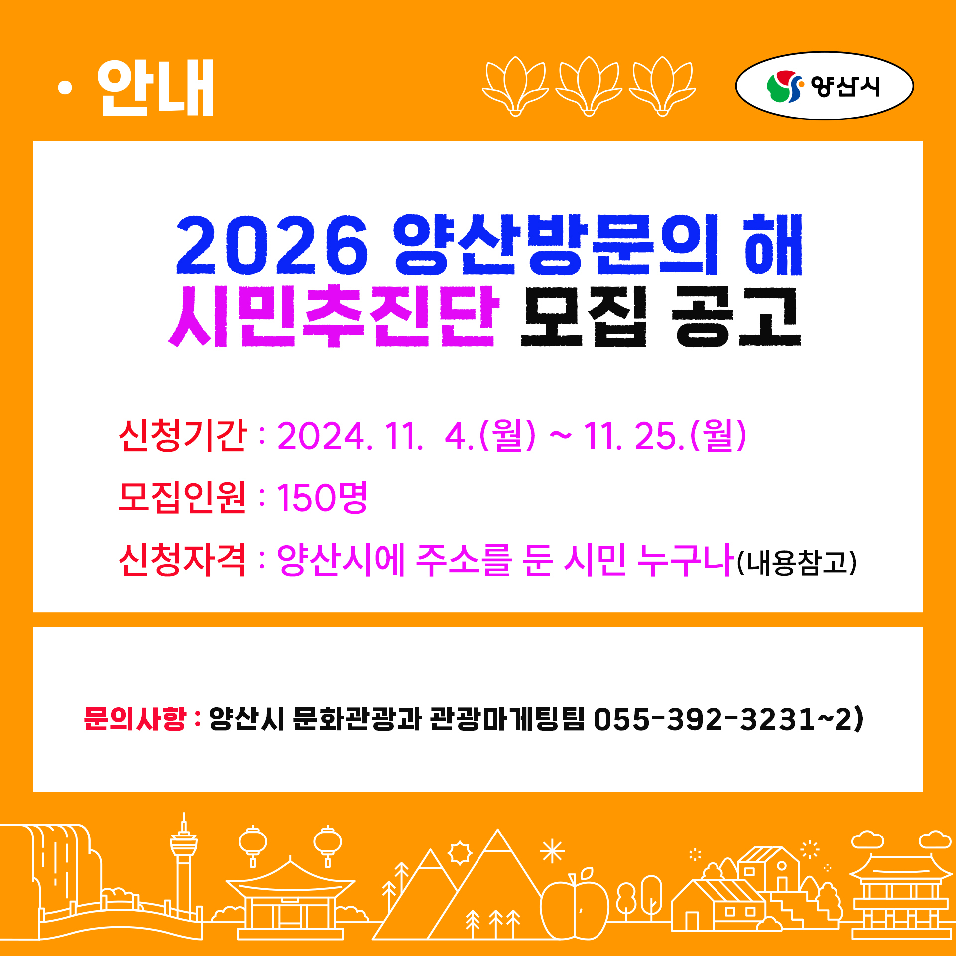 2026 양산방문의 해 시민추진단 모집