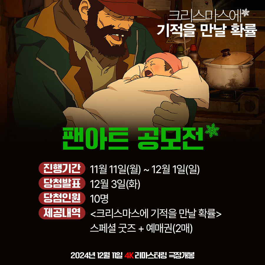 영화 <크리스마스에 기적을 만날 확률> 팬아트 공모전