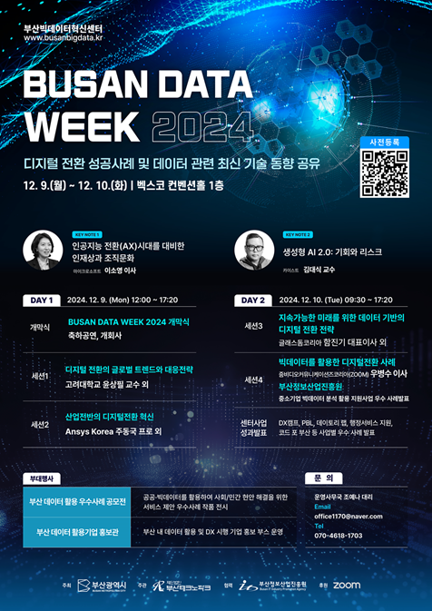 BUSAN DATA WEEK 2024 ㅣ 부산 데이터 위크 2024