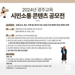 2024년 광주교육 시민소통 콘텐츠 공모전