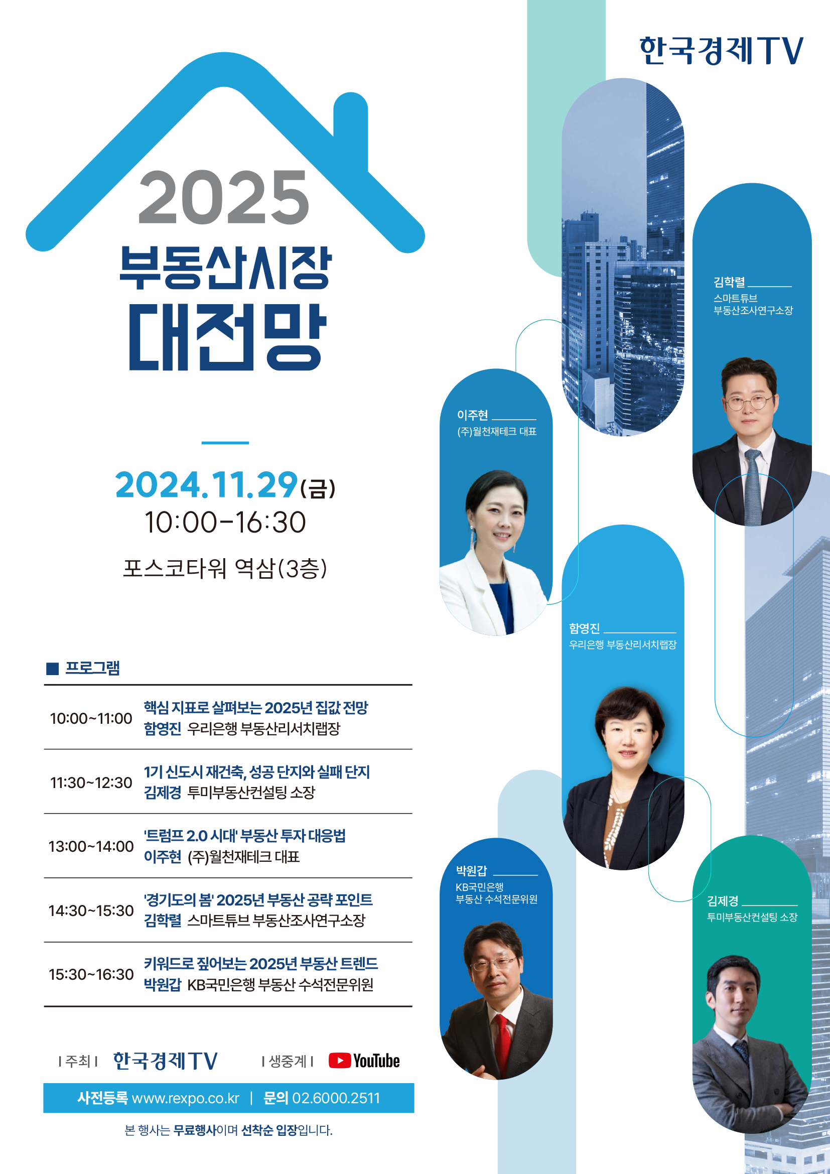 [11/29 포스코타워 역삼] 2025 부동산시장 대전망 / 한국경제TV