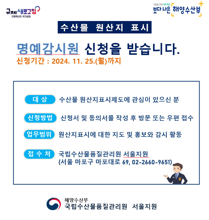 2024년 수산물 원산지표시 명예감시원 모집