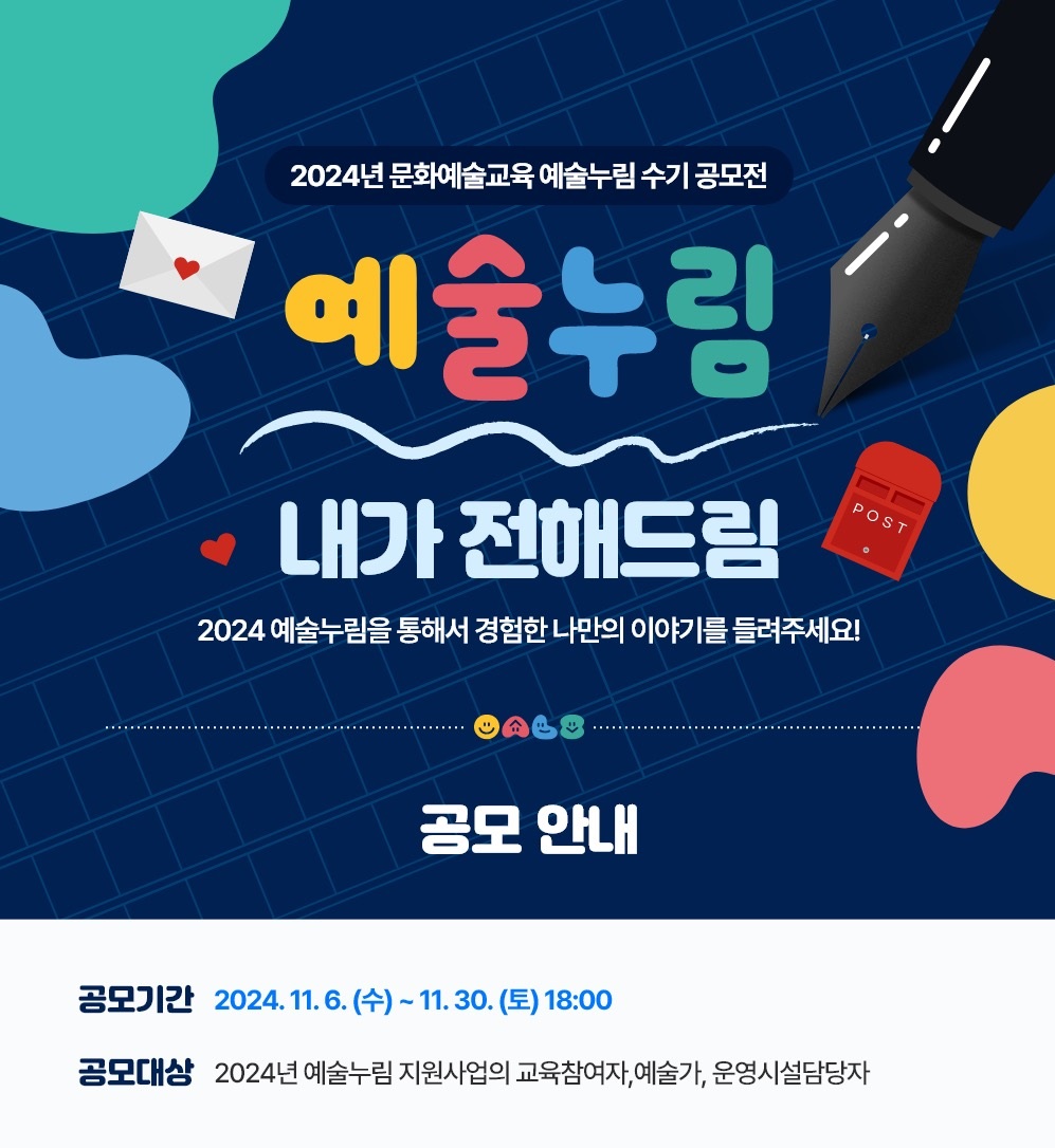 ﻿2024 예술누림(운영시설형) 수기공모전 <예술누림, 내가 전해드림>