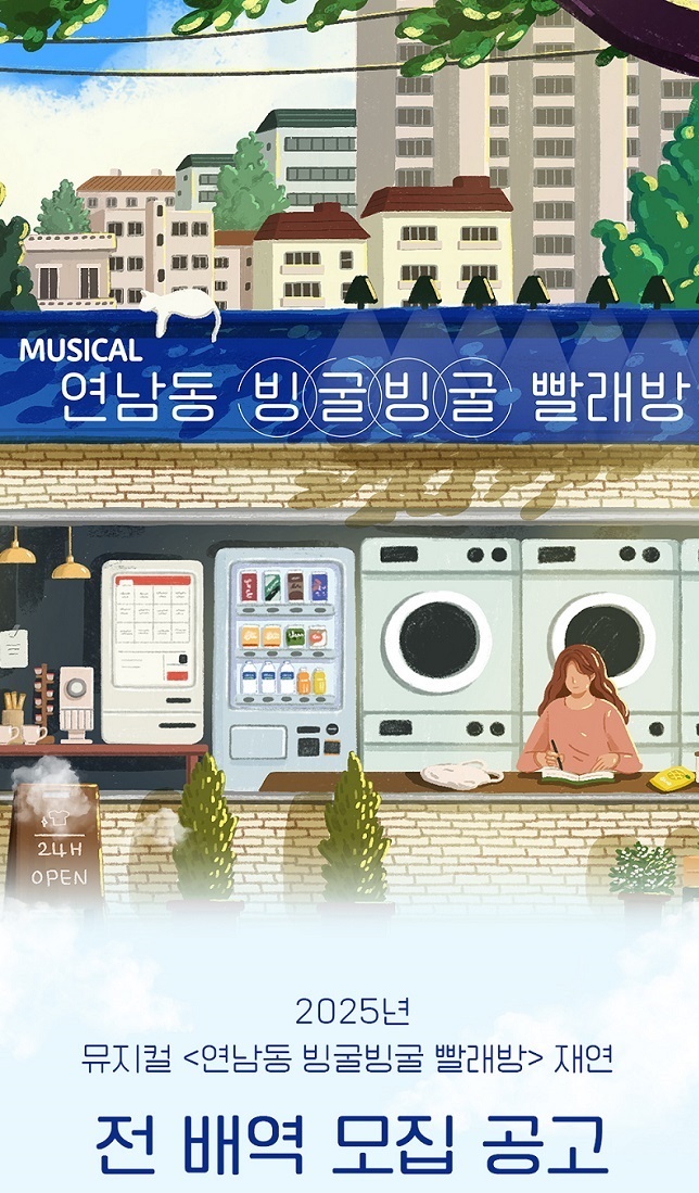 뮤지컬 <연남동 빙굴빙굴 빨래방> 오디션